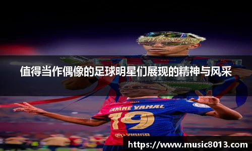 值得当作偶像的足球明星们展现的精神与风采