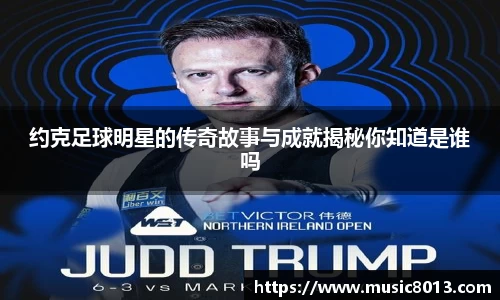 约克足球明星的传奇故事与成就揭秘你知道是谁吗