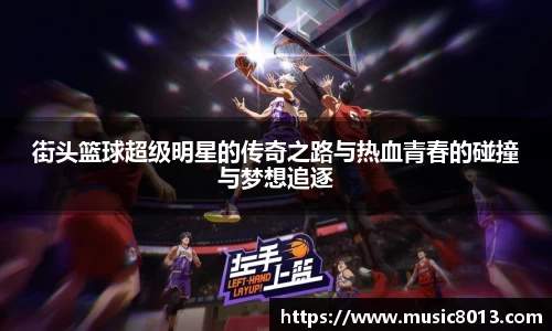 街头篮球超级明星的传奇之路与热血青春的碰撞与梦想追逐